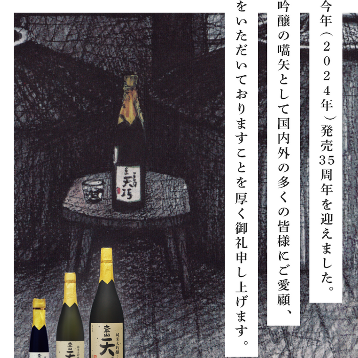 Sake Landmarks – When A Special Sake Turns 35 Years-Old (Tenko 40)